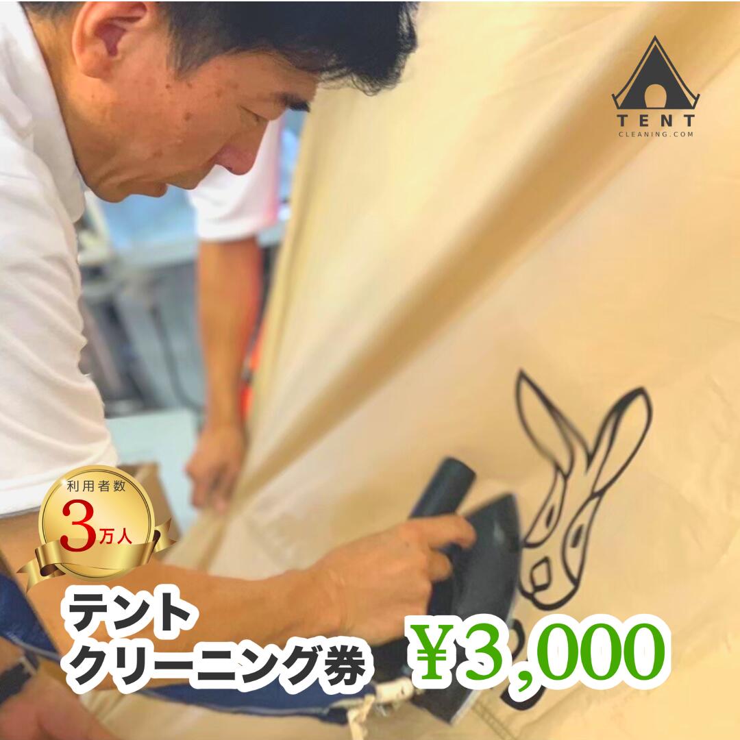 テントクリーニング券3,000円分 166-001