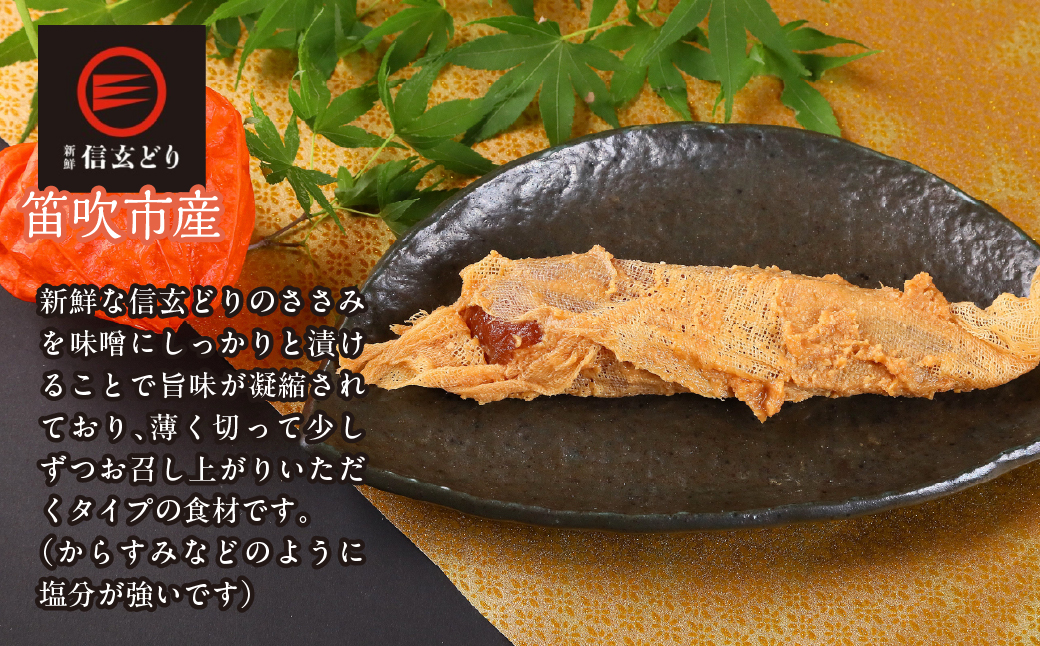 笛吹市産　信玄どり　ささみ山椒 238-004