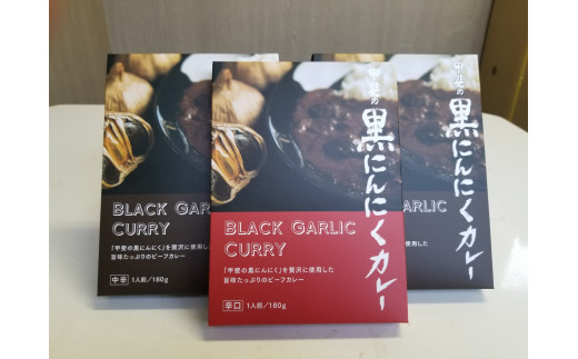 甲斐の黒にんにく150gと黒にんにくカレー3個詰合せ 082-010