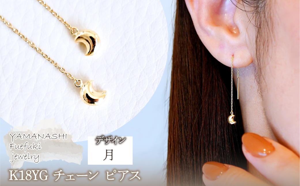 K18(18金) イエローゴールド 地金　月 三日月 ムーン チェーン ピアス 保証書付 SMK-5251 242-023-b