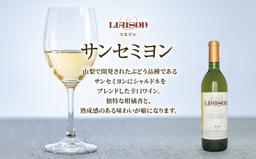 白ワイン Liaison リエゾン サンセミヨン 720ml×1本 フルボトル 辛口 甲州 シャルドネ 日川中央葡萄酒 山梨県 笛吹市 177-7-3