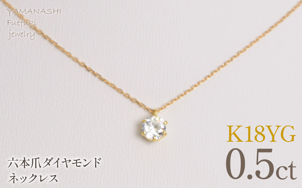 K18イエローゴールド　六本爪　ネックレス　0.5 管理番号716660 218-260-k-5