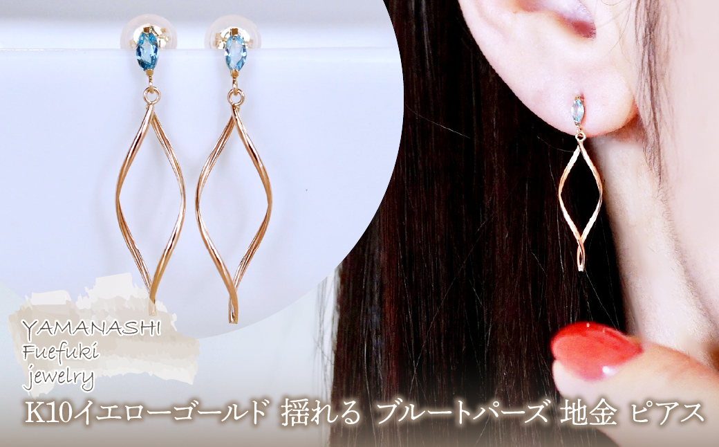 K10YG(10金) イエローゴールド 揺れる ブルートパーズ 地金 ピアス 保証書付 SR-2363 242-055-d
