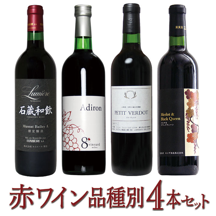 赤ワイン品種別4本セット 127-024