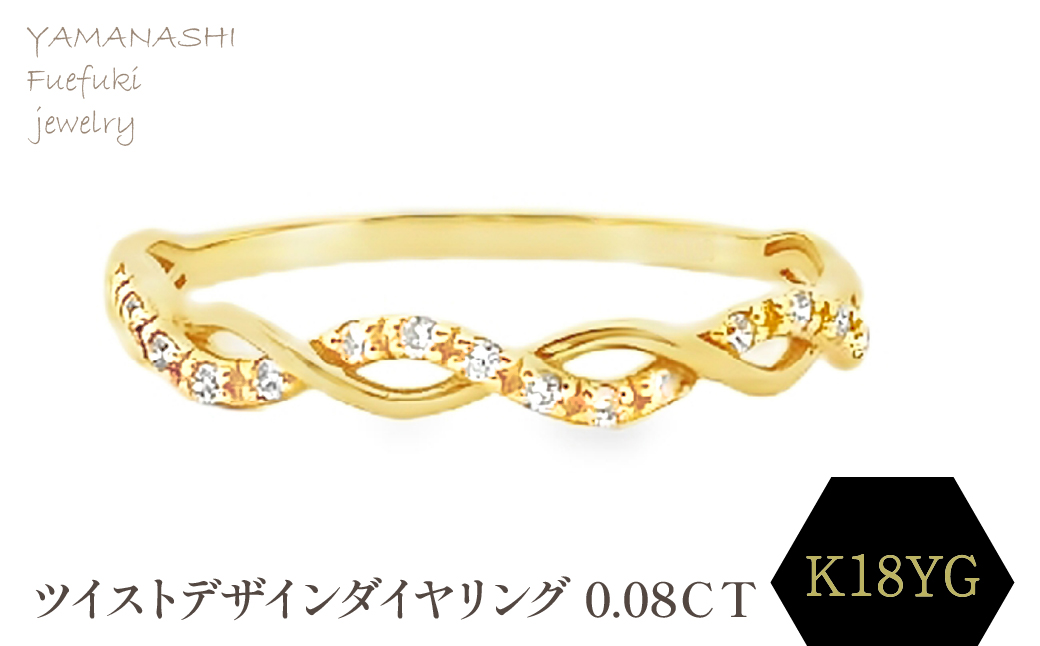 K18 ツイストデザインダイヤリング 0.08CT　RADR-6903DI-Y 188-120