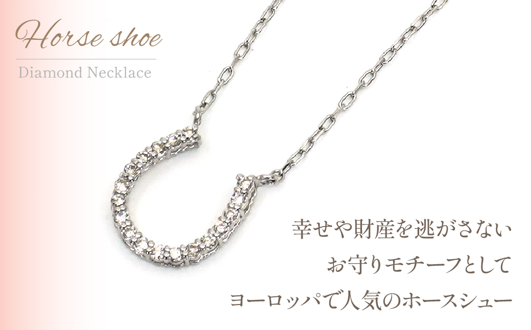 プラチナ　ホースシュー　ダイヤ0.15ｃｔ　ネックレス　管理番号206610 218-096