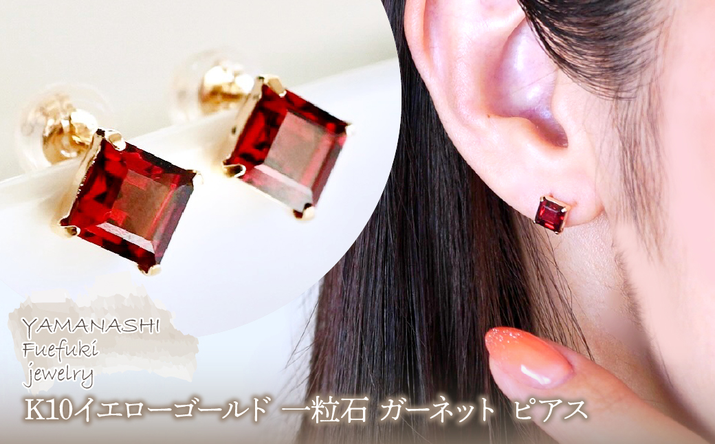 【ジュエリー】K10 イエローゴールド 一粒石 ガーネット ピアス 保証書付 KO-0034 242-054-c