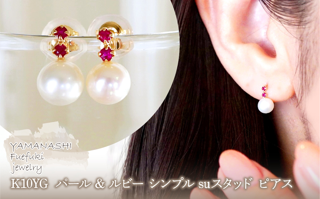 K10YG(10金) イエローゴールド パール & ルビー シンプル suスタッド ピアス 保証書付 759 242-061-a