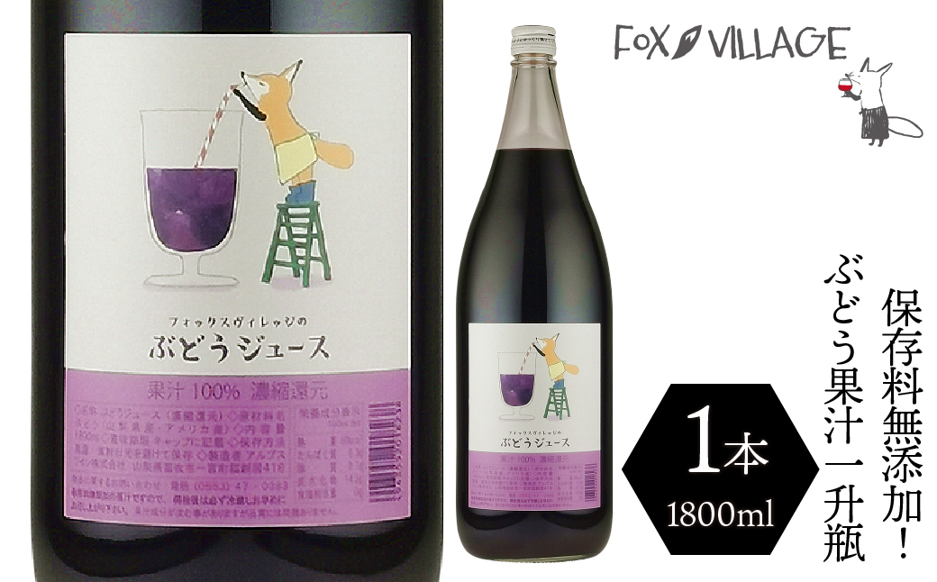 保存料無添加！フォックスヴィレッジ ぶどうジュース一升瓶（1本） 060-003