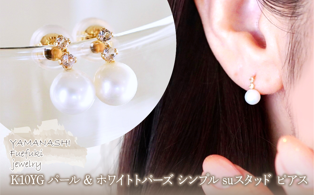 K10YG(10金) イエローゴールド パール & ホワイトトパーズ シンプル suスタッド ピアス 保証書付 759 242-061-c