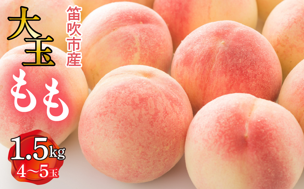 【2026年発送★先行予約】笛吹市産　大玉もも　1.5kg(4～5玉) 227-007