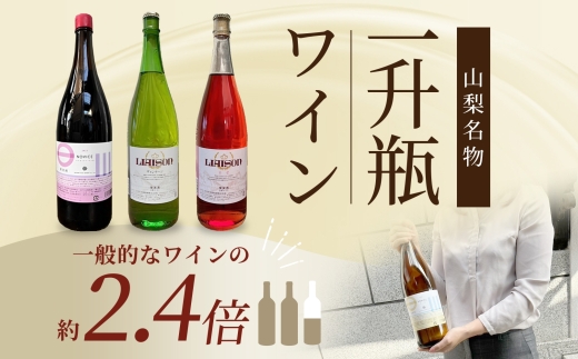 【2024年11月〜発送】白ワイン Liaison リエゾン 甲州 1800ml×1本 一升瓶 やや辛口 日川中央葡萄酒 山梨県 笛吹市 177-7-8