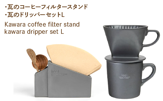 Kawara coffee filter stand kawara dripper set L 070-013