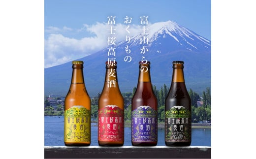 富士桜高原ビール 定番4種12本セット クール便配送 ビール 地ビール 飲み比べ 瓶ビール お酒 酒 詰め合わせ クラフトビール 富士桜高原麦酒 ギフト 贈答 お中元 お歳暮 誕生日 山梨県 笛吹市 100-013