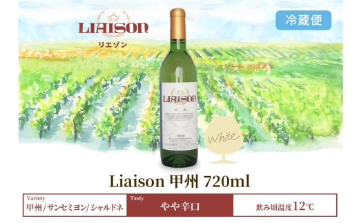 【2024年11月〜発送】白ワイン Liaison リエゾン 甲州 720ml×1本 フルボトル やや辛口 日川中央葡萄酒 山梨県 笛吹市 177-7-2