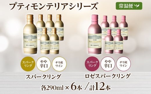 プティモンテリア スパークリング 2種 飲み比べ 290ml 12本入 モンデ酒造 177-4-029