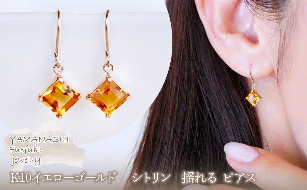 【ジュエリー】K10 イエローゴールド シトリン 揺れる ピアス 保証書付 SE-2851 242-005-e