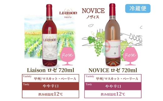 ロゼワイン 2種 セット Liaison NOVICE 720ml 各1本 計2本 フルボトル リエゾン ノヴィス 甲州 ベーリーA 辛口 日川中央葡萄酒 山梨県 笛吹市 177-7-22