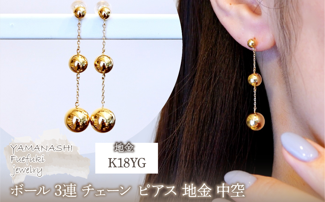 K18(18金) イエローゴールド ボール 3連 チェーン ピアス 地金 中空 保証書付 M710-1 242-039