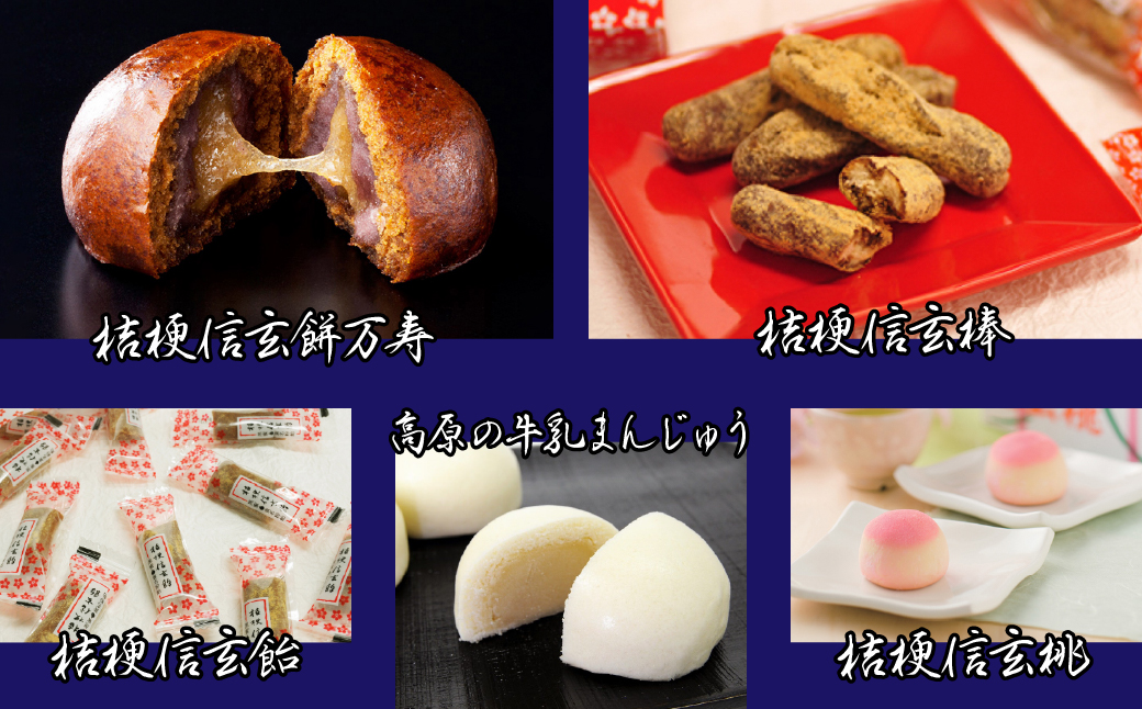 桔梗信玄餅と仲間たち バラエティセット 013-006