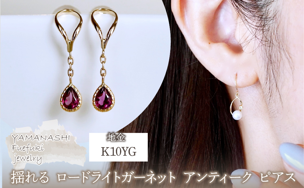 K10YG(10金) イエローゴールド 揺れる ロードライトガーネット アンティーク ピアス 保証書付 2274 242-049-e