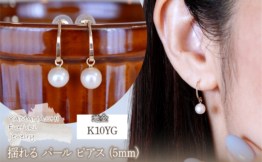 K10YG(10金) イエローゴールド 揺れる パール ピアス (5mm) 保証書付 SR-2222-1 242-042