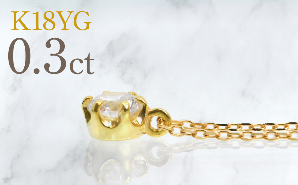 K18イエローゴールド　六本爪　ネックレス　0.3 管理番号208330 218-260-k-3
