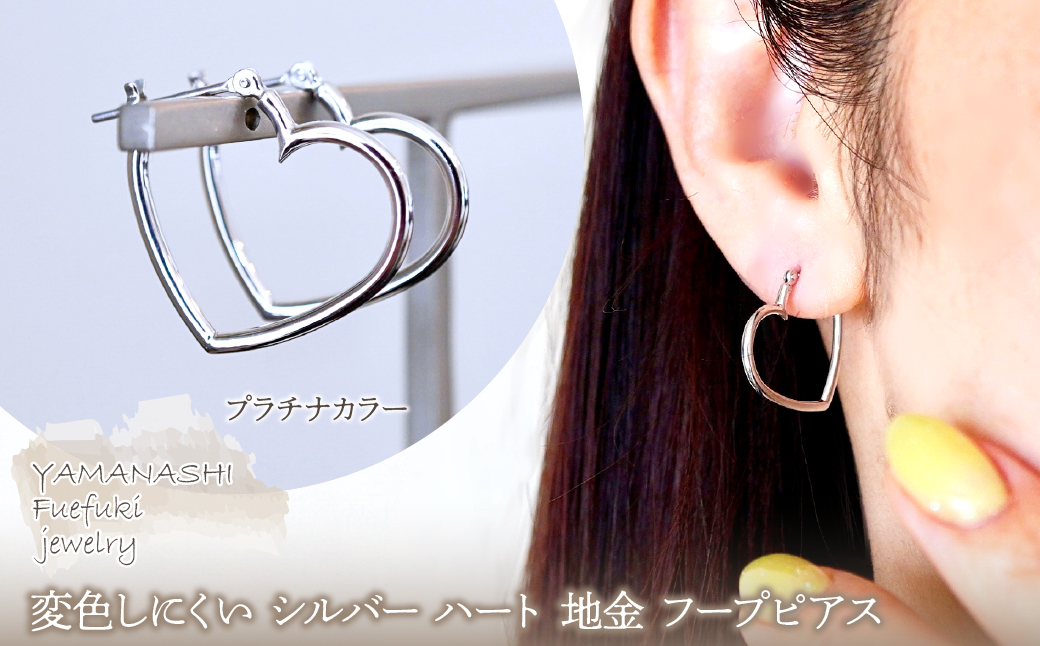 SILVER925 変色しにくい シルバー プラチナカラー ハート 地金 フープピアス 保証書付 SHR-009 242-076-a