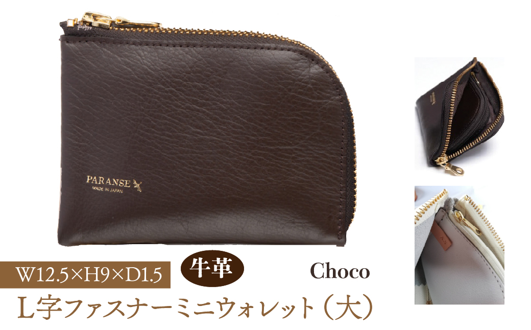 Ｌ字ファスナーミニウォレット（大）チョコ　073N-002-CHOCO