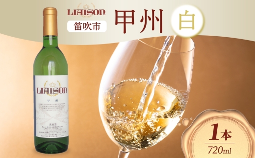 【2024年11月〜発送】白ワイン Liaison リエゾン 甲州 720ml×1本 フルボトル やや辛口 日川中央葡萄酒 山梨県 笛吹市 177-7-2