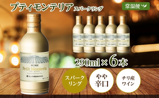 プティモンテリア スパークリング 290ml 6本入 モンデ酒造 177-4-034