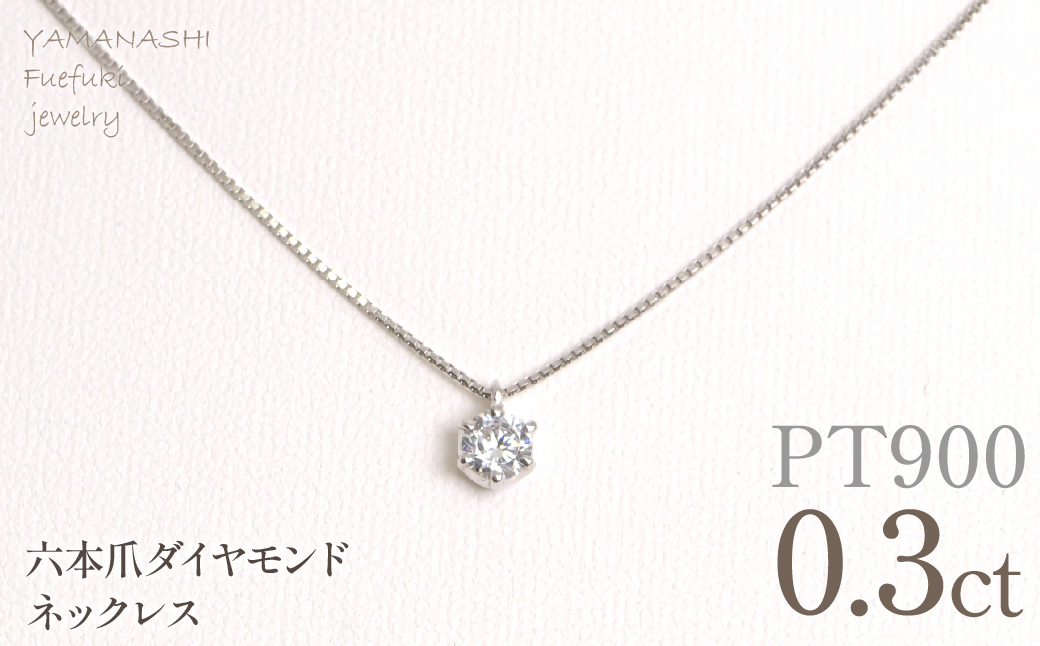 プラチナ　六本爪　ネックレス　0.3 管理番号208331 218-260-p-3