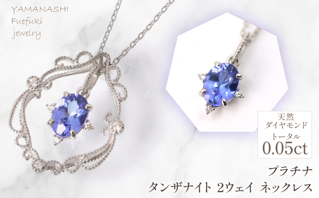プラチナ　タンザナイト　2ウェイ　ネックレス　管理番号255243218-257-ta