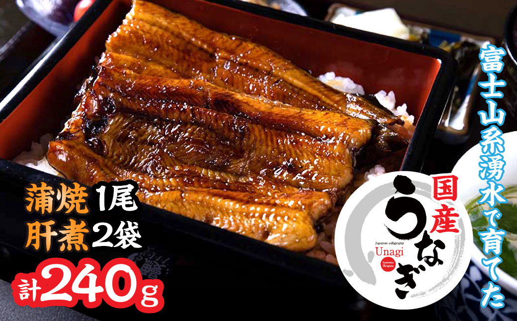 山梨県産うなぎの蒲焼1尾+肝煮2袋セット 138-012