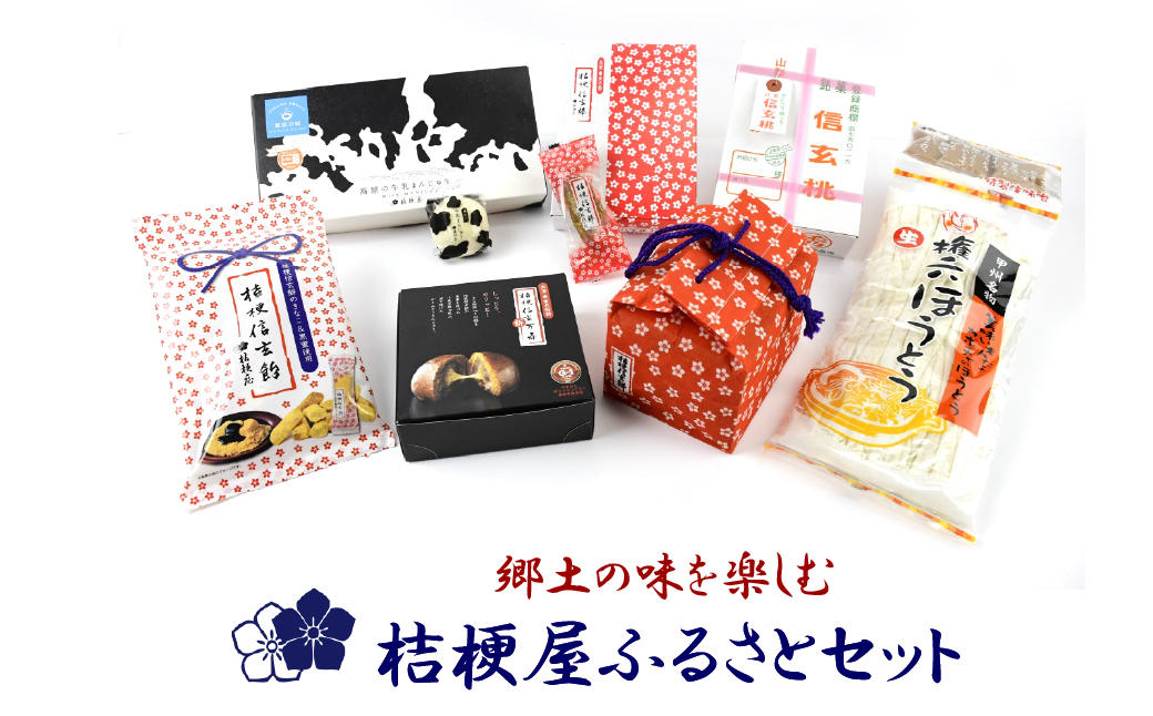 郷土の味を楽しむ桔梗屋ふるさとセット 013-005