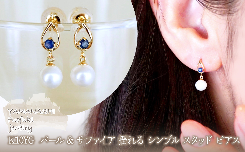 K10YG(10金) イエローゴールド パール & サファイア 揺れる シンプル スタッド ピアス 保証書付 SR-2031 242-062-b