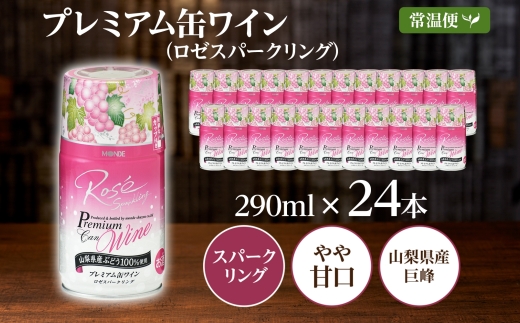 プレミアム缶ワイン ロゼスパークリング 290ml 24本入 モンデ酒造 177-4-010