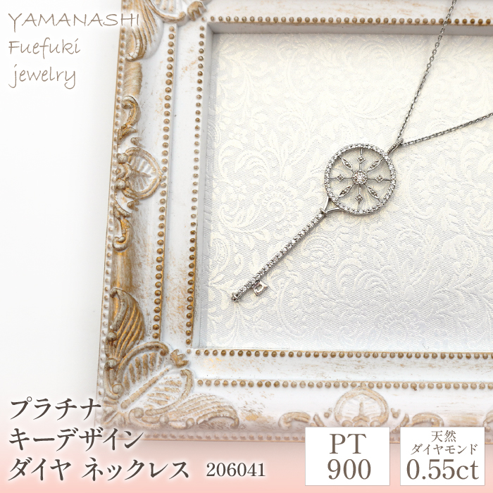 プラチナ　キーデザイン　ダイヤ　0.55ｃｔ　ネックレス　管理番号206041 218-080