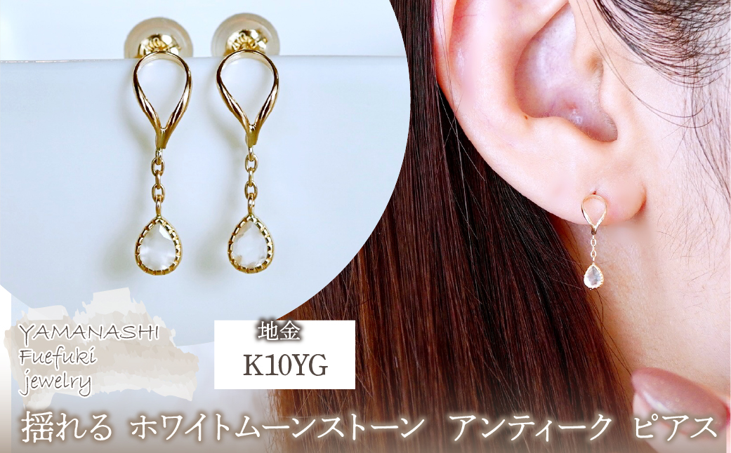 K10YG(10金) イエローゴールド 揺れる ホワイトムーンストーン アンティーク ピアス 保証書付 2274 242-049-c