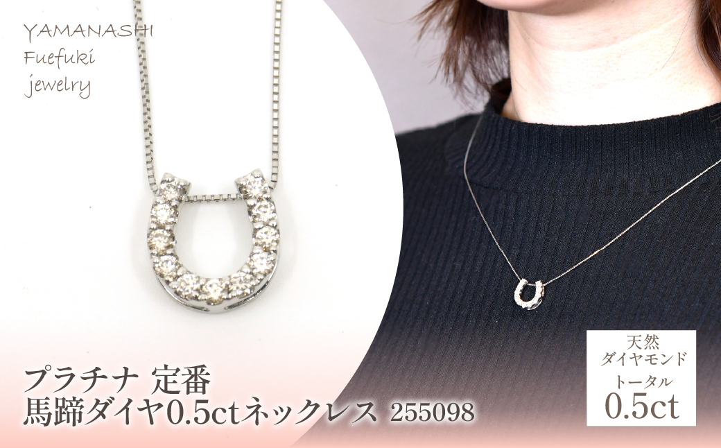 プラチナ 定番 馬蹄 ダイヤ 0.5ct ネックレス 255098 218-190