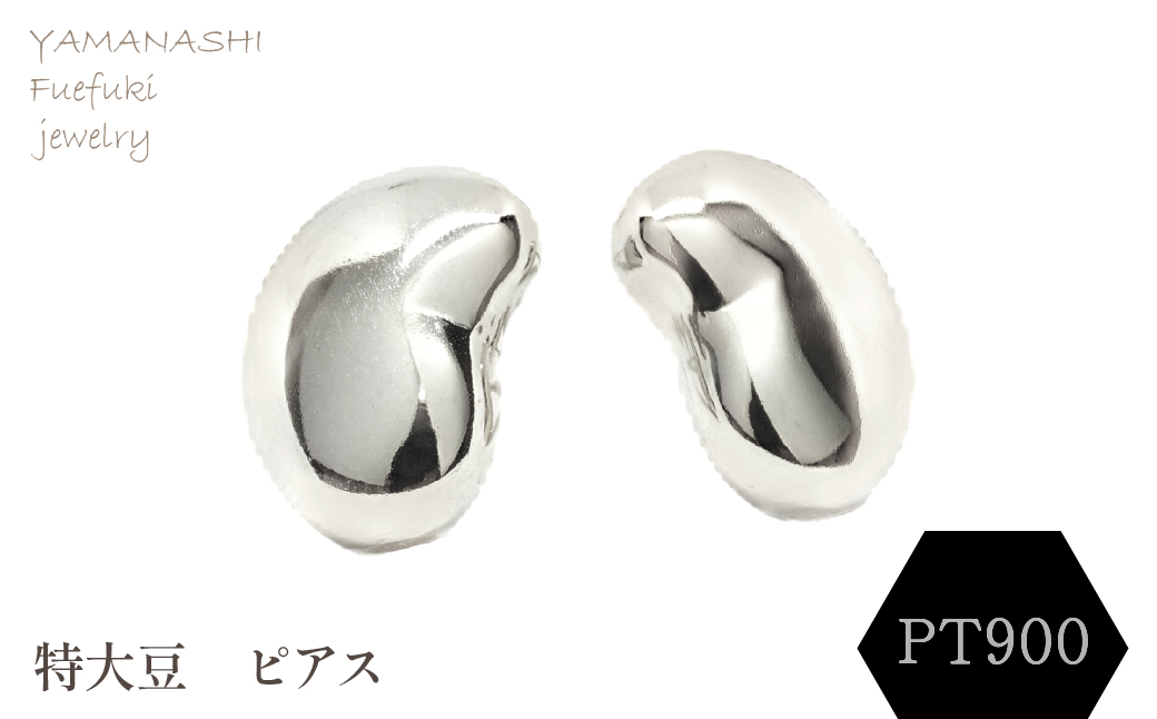 特大豆　ピアス　PT900 188-104