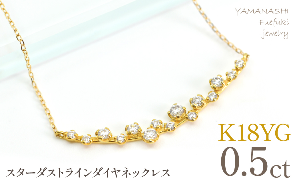 K18YGイエローゴールド　スターダストライン　ダイヤネックレス　管理番号610194 218-277-yg