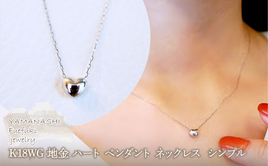 K18WG 18金 ホワイトゴールド 地金 ハート ペンダント ネックレス シンプル 保証書付 61151 242-058-b
