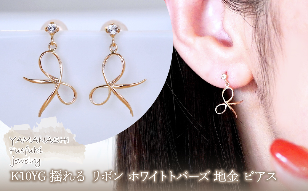K10YG(10金) イエローゴールド 揺れる リボン ホワイトトパーズ 地金 ピアス 保証書付 SR-2370 242-056-c