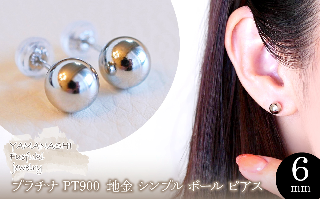 【ジュエリー】Pt900 プラチナ 地金 シンプル ボール ピアス (6mm) 保証書付 KO-0032 242-010-a