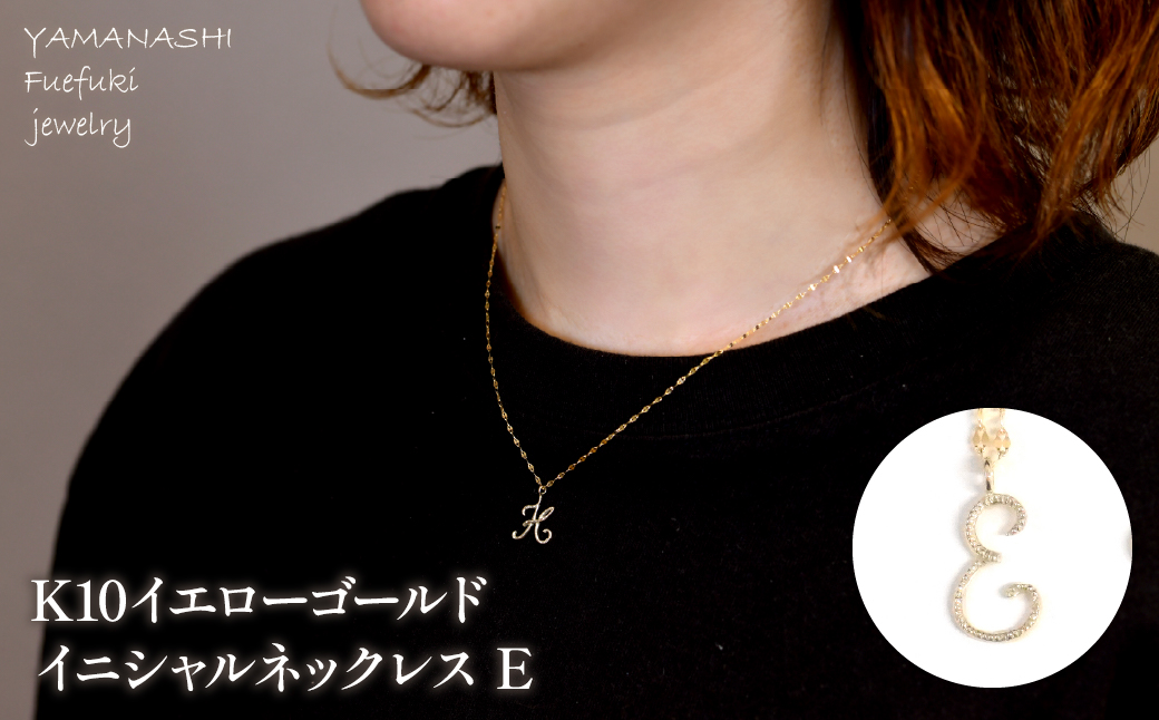 K10イエローゴールド　イニシャルネックレス　（E） 管理番号 208291 / 218-233-e