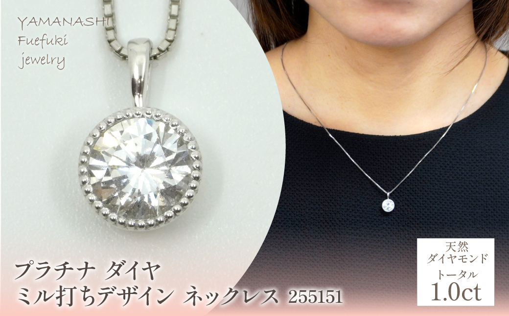 プラチナ　ダイヤ　1.0ｃｔ　ミル打ちデザイン　ネックレス　管理番号 255151 218-220-pt