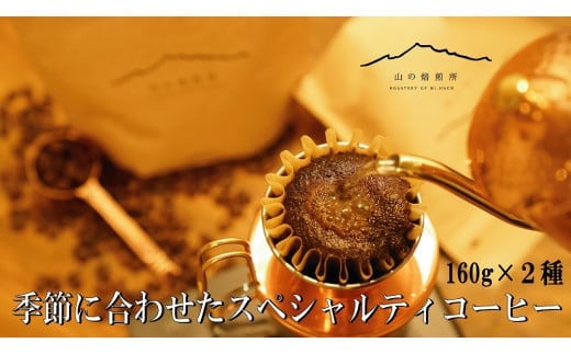 【山の焙煎所】スペシャルティコーヒー160g×2種：豆　浅煎り