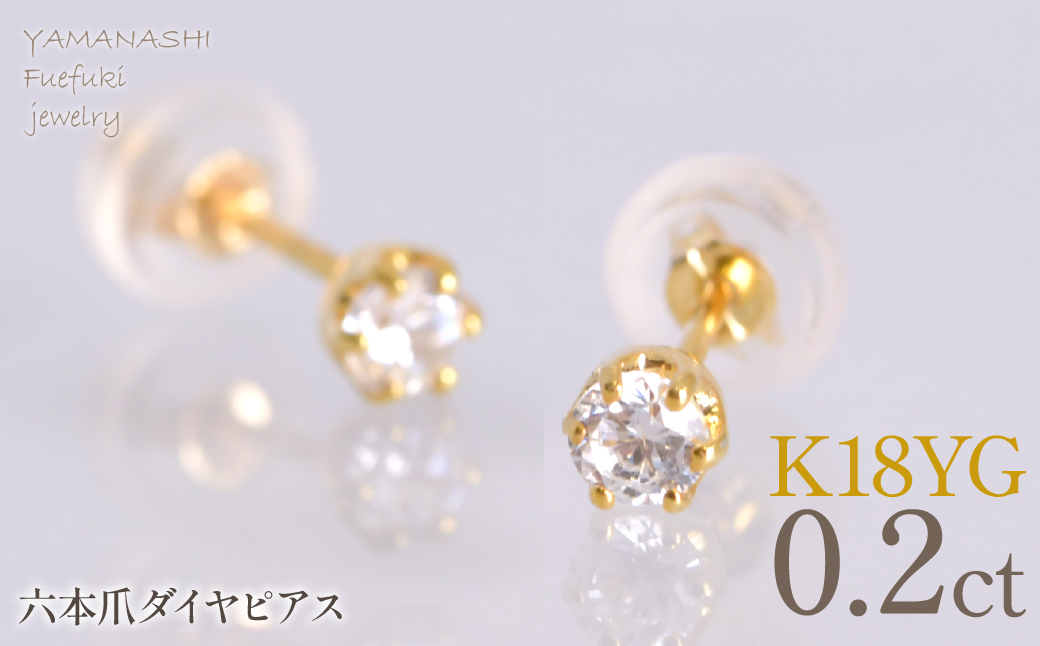 K18イエローゴールド　六本爪　ピアス0.1　×2　管理番号686788 218-266-yg