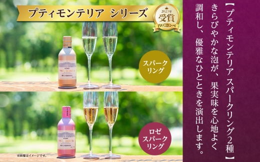 プティモンテリア スパークリング ロゼ ブラン 3種 飲み比べ 6本入 モンデ酒造 177-4-038